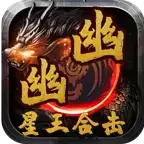 幽幽星王合击