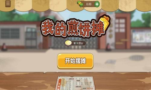 我的煎饼摊1.5.3游戏图1