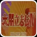 太阁立志传4汉化直装