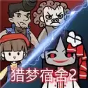 猎梦宿舍2