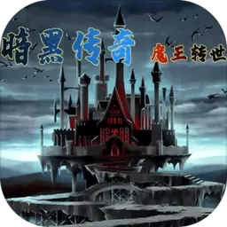 暗黑传说魔王转世