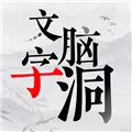 文字脑洞