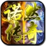 诺然传奇