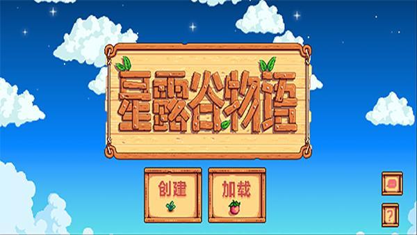 星露谷物语1.5游戏图1