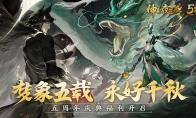 主题曲火热发布 《神都夜行录》五周年庆典正式开启