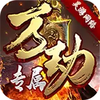 昊游万劫专属