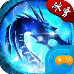 冰雪单职业