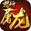 怒斩屠龙