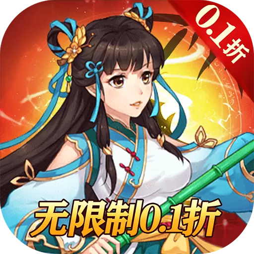 出击吧主公畅玩0.1折