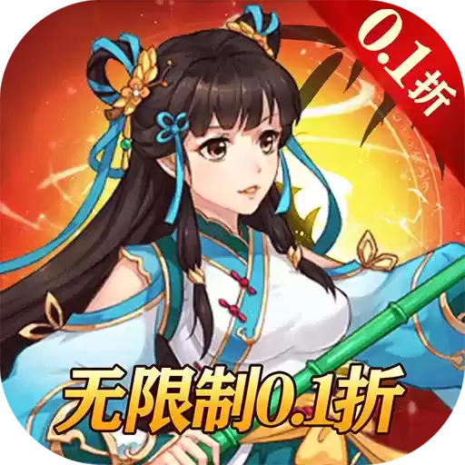 出击吧主公畅玩0.1折