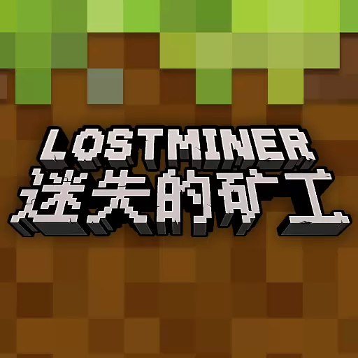 迷失的矿工联机