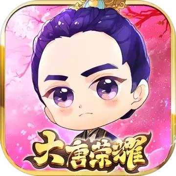 大唐荣耀