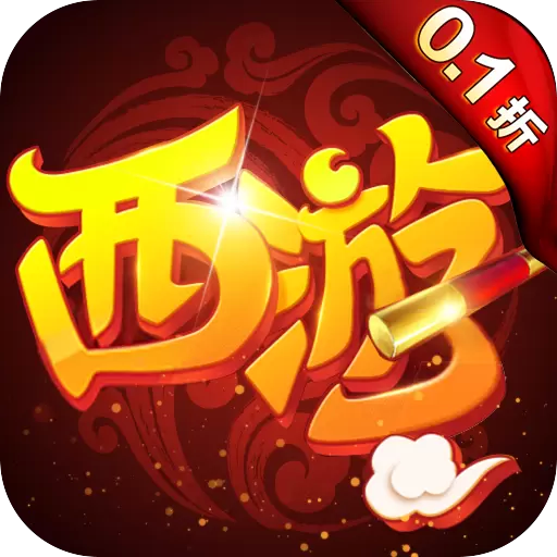 大圣觉醒0.1折