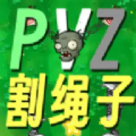 pvz植物大战僵尸