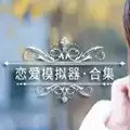 恋爱模拟器