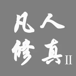 凡人修真2文字