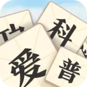成语爱科普