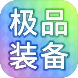 装备我只爆极品v1.0.125