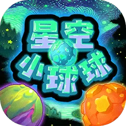 星空小球球