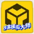 沙盒模拟大师