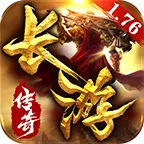 长游传奇