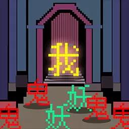 文字大乱斗