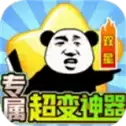 双星专属超变神器