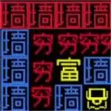 地牢达人