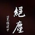 绝尘