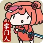 修仙门派掌门人1.0.2