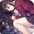 我和她的世界末日krkr