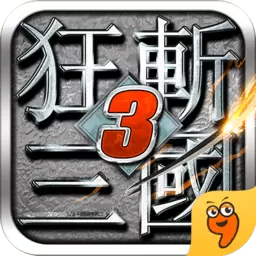 狂斩三国3