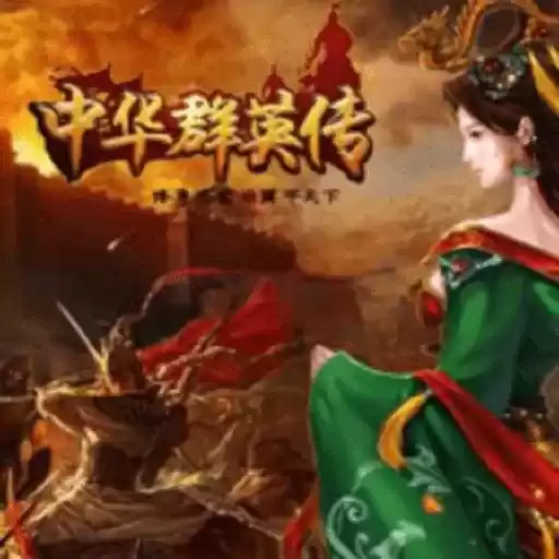 三国群英传2中华群英传无限金币