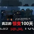 我的世界惊变100天mod