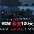 我的世界惊变100天mod