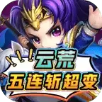 云荒五连斩超变