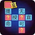 全民猜成语
