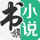 书旗小说无广告免费v11.9.4.1