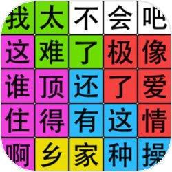 汉字脑回路