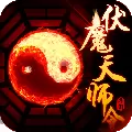 伏魔天师