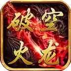 破空火龙