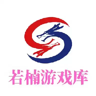 若楠