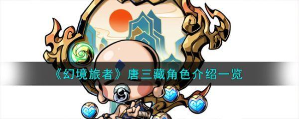 幻境旅者唐三藏角色怎么样