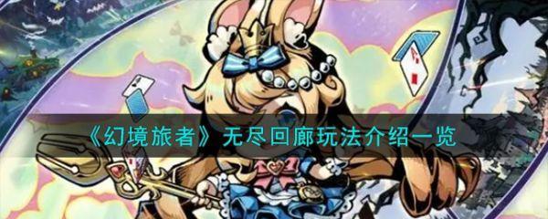幻境旅者无尽回廊怎么玩