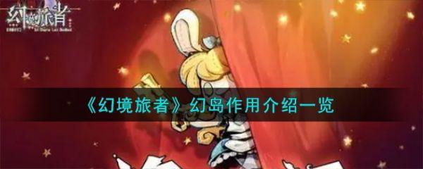 幻境旅者幻岛作用是什么