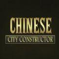 中国城市建造者