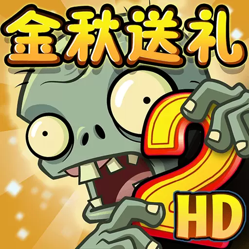 植物大战僵尸2 hd