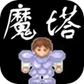 魔塔手游