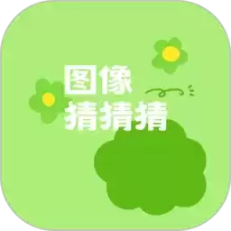 图像猜猜猜