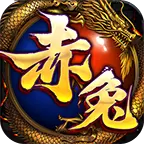 赤兔长久火龙